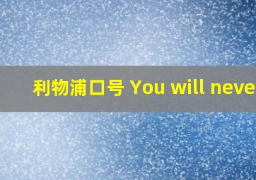 利物浦口号 You will never